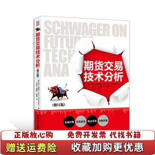 期货交易技术分析美杰克施威格Jack 图书 DSchwager 著马龙龙夏建甄张常青 社9787 译清华大学出版 正版