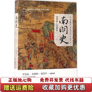【正版图书】南明史16441662李荣庆 译上海人民出版社9787208144118