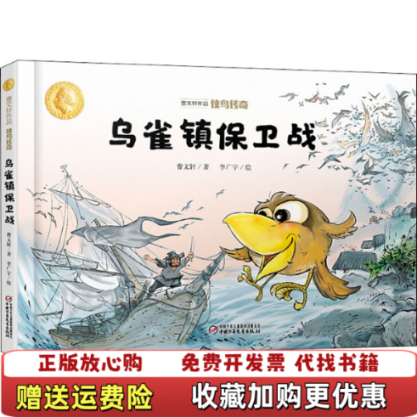 【正版图书】曹文轩作品侠鸟传奇乌雀镇保卫战曹文轩中国少年儿童出版社9787514860054曹文轩中国少年儿童出版社97