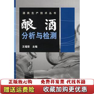 【正版图书】酿酒分析与检测王福荣 主编化学工业出版社9787502570354