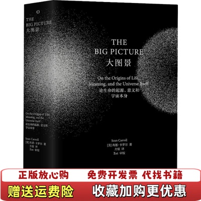 【正版图书】大图景论生命的起源意义和宇宙本身肖恩卡罗尔邵年李星霖方弦湖南科技出版社9787571002886