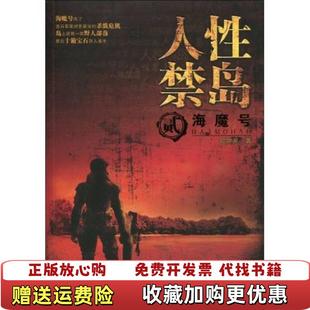【正版图书】人性禁岛2海魔号破禁果  著云南人民出版社9787222062238