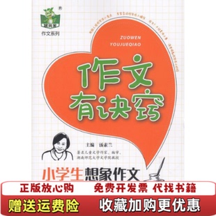 主编吉林大学出版 小学生想象作文汤素兰 图书 社9787569204988 正版
