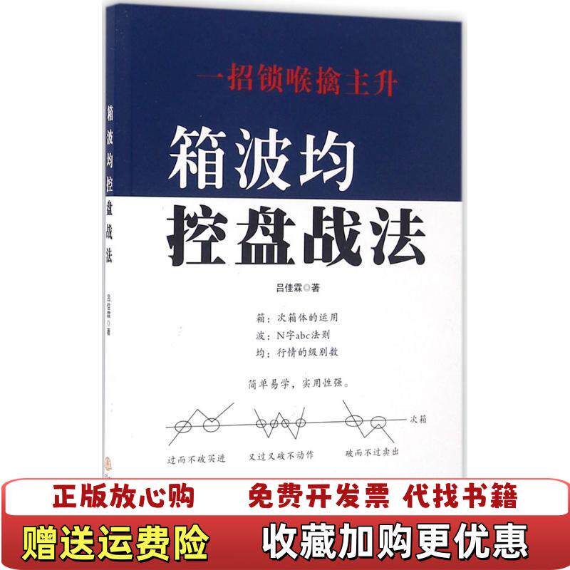 【正版图书】箱波均控盘战法吕佳霖著地震出版社9787502847166