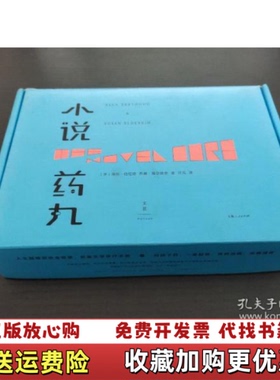 【正版图书】小说药丸英埃拉伯绍德Ella Berthoud  著汪芃  译上海人民出版社9787208139022