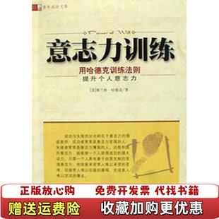 【正版图书】意志力训练美弗兰科哈德克中国档案出版社9787801660992