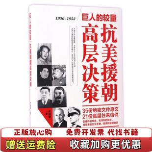 【正版图书】巨人的较量抗美援朝高层决策齐德学  著辽宁人民出版社9787205088507