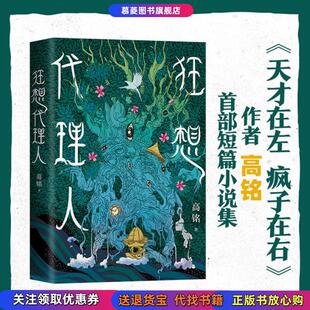 【正版图书现货】狂想代理人高铭 著北京联合出版公司9787559645685