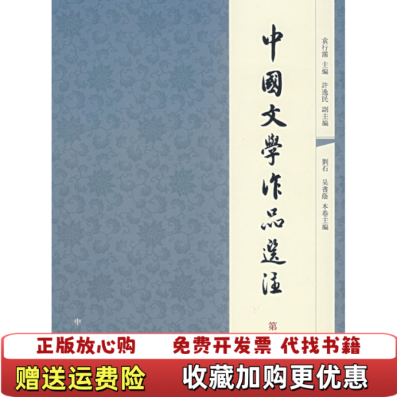 【正版图书】中国文学作品选注第3卷袁行霈主编许逸民副主编刘石吴书荫本卷主编中华书局9787101056914袁行霈主编许 - 实物图