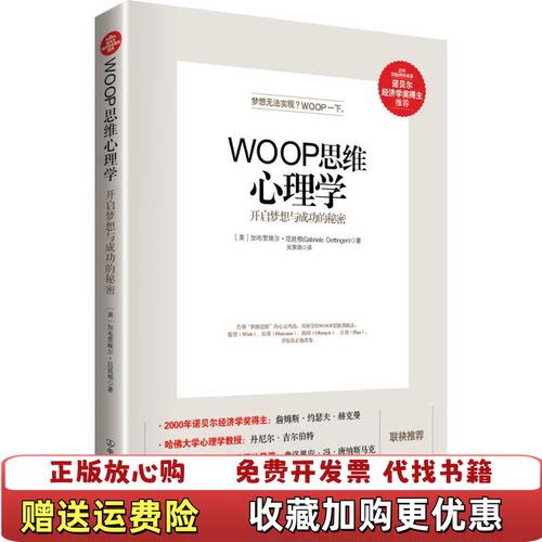 【正版图书】WOOP思维心理学开启梦想与成功的秘密加布里埃尔厄廷根GabrieleOettingen著吴国锦译中国友谊出