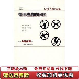【正版图书】御手洗洁的问候日岛田庄司 著陈默王鹏帆 译新星出版社9787802256385