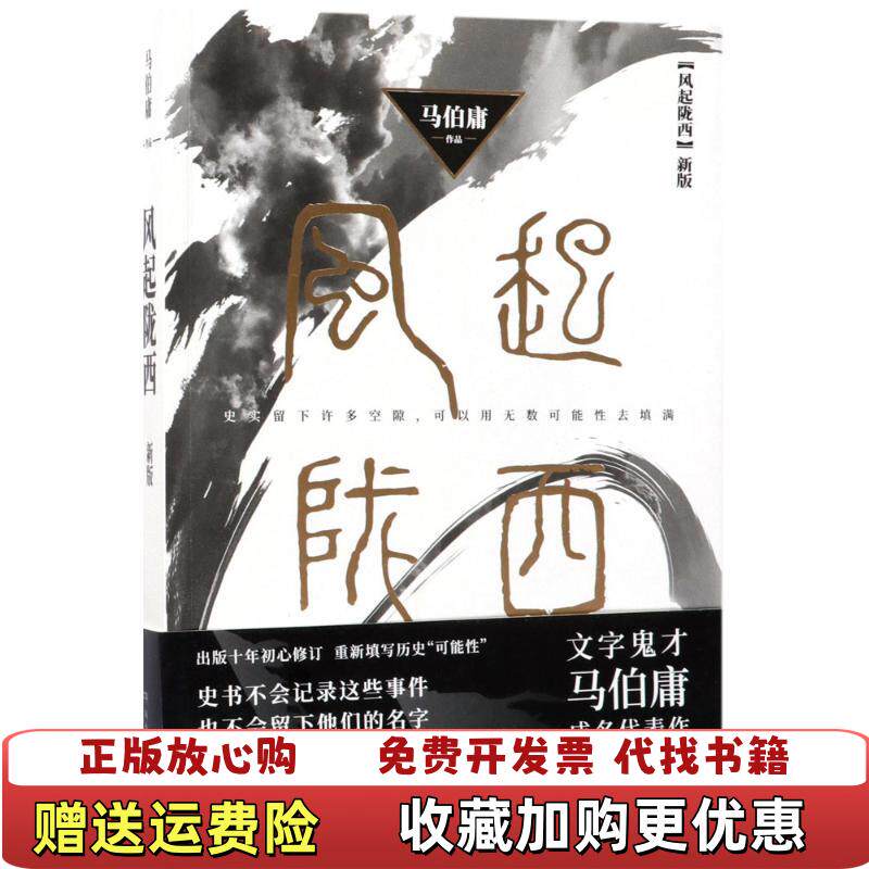 【正版图书】风起陇西新版二维码扫描上传16开平装本无光盘和其他赠送详情请见文字说明和图片马伯庸湖南文艺出版社978754