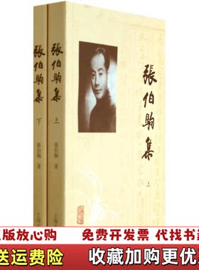 【正版图书】张伯驹集下册张伯驹上海古籍出版社9787532573110