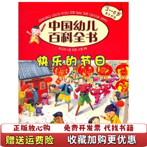 正版 编中国大百科全书出版 图书 节日中国幼儿百科全书编委会 社9787500086253 中国幼儿百科全书第二辑快乐