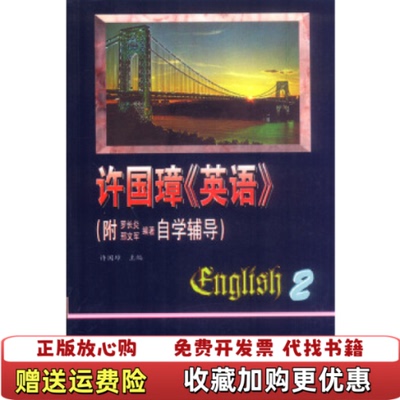 【正版图书】许国璋英语2许国璋  著外语教学与研究出版社9787560006666