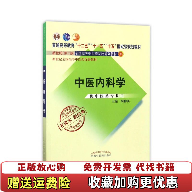 【正版图书】全国中医药行业高等教育经典老课本中医内科学周仲瑛中国中医药出版社9787513240383