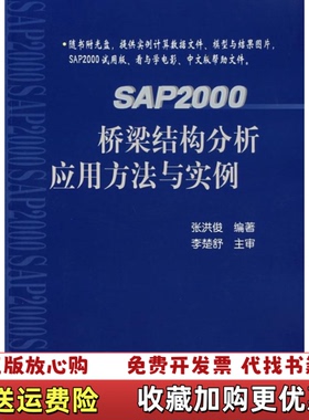 【正版图书】SAP2000桥梁结构分析应用方法与实例张洪俊  著人民交通出版社9787114057212