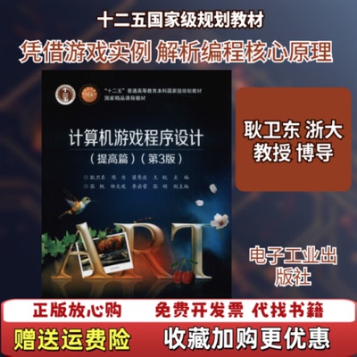 【正版图书】计算机游戏程序设计提高篇第3版耿卫东电子工业出版社9787121319389