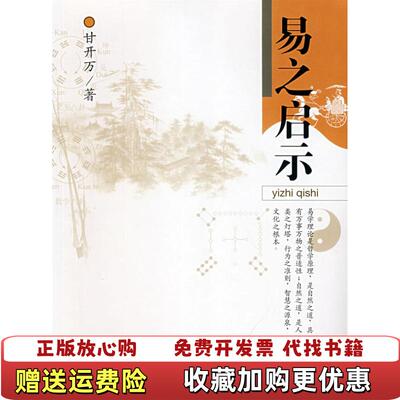 【正版图书】易之启示甘开万著武汉出版社9787543038622