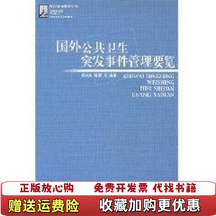 【正版图书】国外公共卫生突发事件管理要览杨开忠著中国城市出版社9787507415445