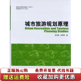 【正版图书】城市旅游规划原理吴承照著吴志强中国建筑工业出版社9787112073986