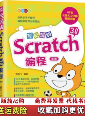【正版图书】轻松玩转Scratch30编程刘凤飞  著清华大学出版社9787302539728