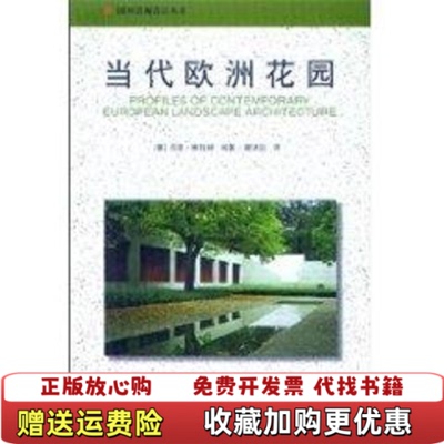【正版图书】当代欧洲花园德乌多维拉赫  著曾洪立  译中国建筑工业出版社9787112080915