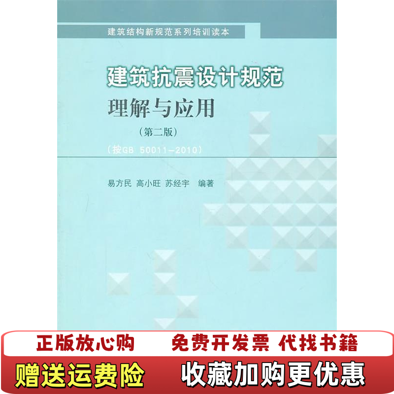 【正版图书】建筑抗震设计规范理解与应用易方民  著中国建筑工业出版社9787112128013