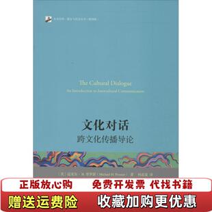 【正版图书】未名社科媒介与社会丛书文化对话跨文化传播导论翻译版美迈克尔H普罗瑟Michael HProsser  著何道