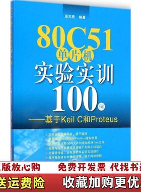【正版图书】80C51单片机实验实训100例基于Keil C和Proteus 张志良 北京航空航天大学出版社 97875
