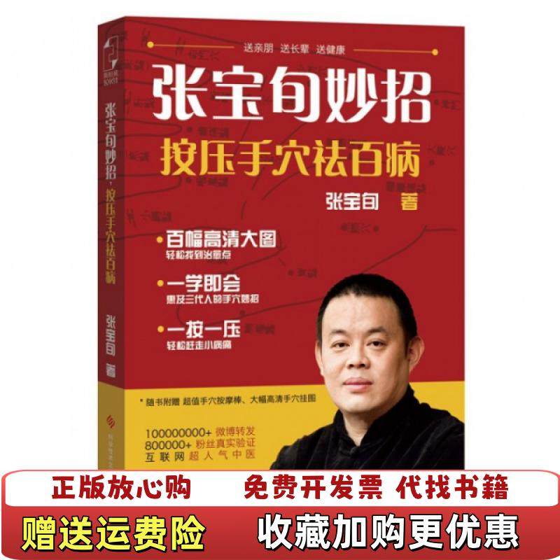 【正版图书】张宝旬妙招按压手穴祛百病互联网超人气中医张宝旬 教你82个妙招轻松赶跑小病痛 张宝旬著 科学技术文献出版社