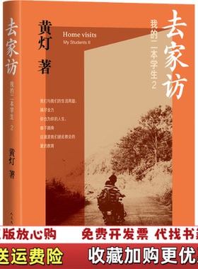 【正版图书】我的二本学生 2 去家访黄灯 著人民文学出版社9787020184262