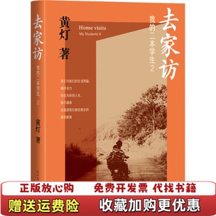 【正版图书】我的二本学生 2 去家访黄灯 著人民文学出版社9787020184262