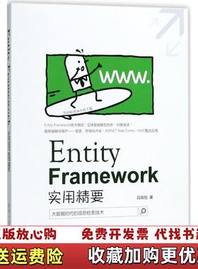 【正版图书】Entity Framework 实用精要吕高旭清华大学出版社9787302485933