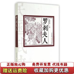 【正版图书】罗刹夫人朱贞木 著杨苇 绘北岳文艺出版社9787537841887