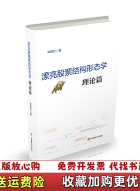 【正版图书】漂亮股票结构形态学理论篇高青松  著中国商业出版社9787520807395