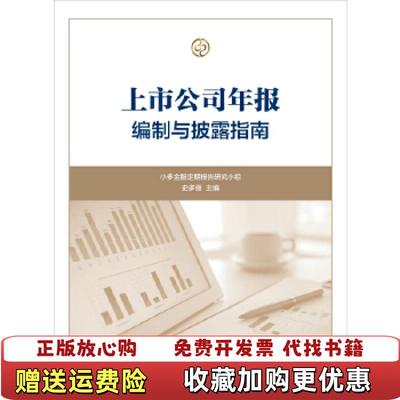 【正版图书】上市公司年报编制与披露指南小多金服定期报告研究小组史多丽  编复旦大学出版社9787309134162