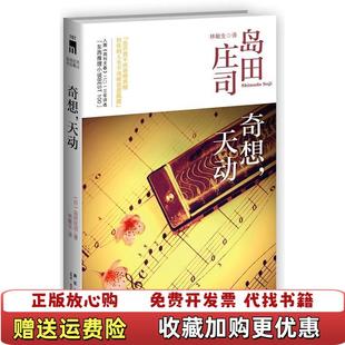 【正版图书】奇想天动岛田庄司作品集12日岛田庄司 著林敏生 译新星出版社9787513311298