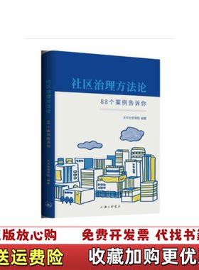 【正版图书】社区治理方法论88个案例告诉你天平社邻学院编上海三联书店9787542667427