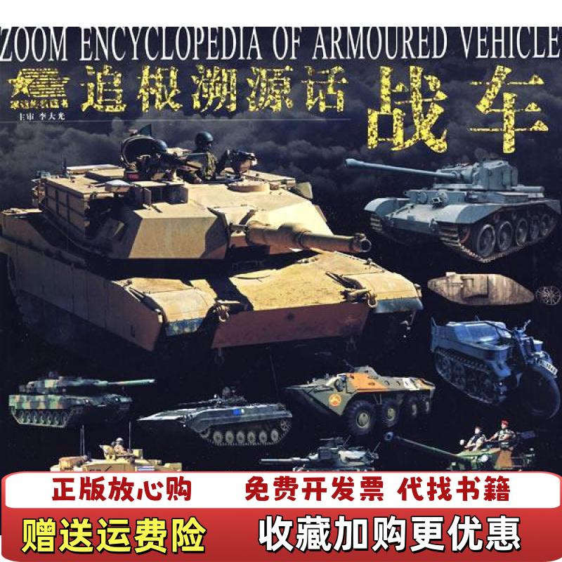 【正版图书】追根溯源话战车屈永强编陕西人民出版社9787224087000