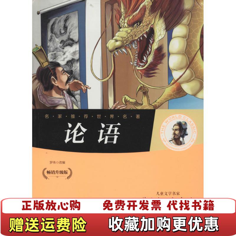 【正版图书】名家推荐世界名著论语罗伟 编北方妇女儿童出版社9787538579154