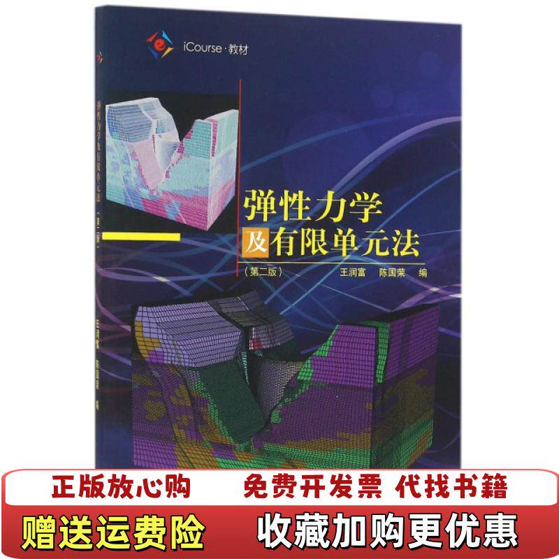 【正版图书】弹性力学及有限单元法iCourse教材王润富陈国荣  编高等教育出版社9787040461640