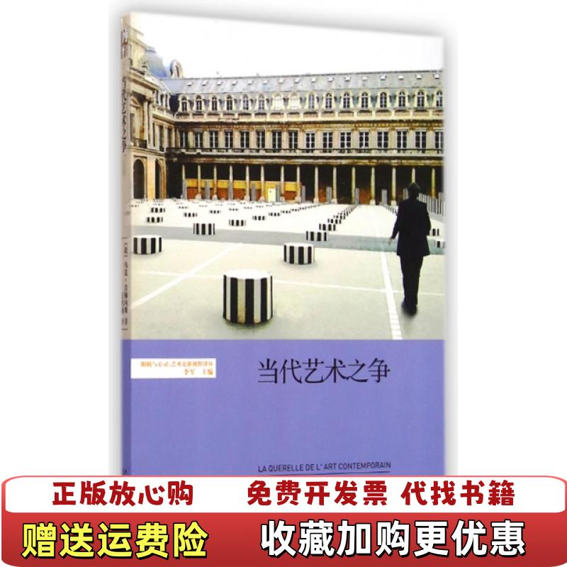 【正版图书】当代艺术之争眼睛与心灵艺术史新视野译丛9787301251249法马克吉梅内斯主编李军译者王名南北京大学9787301251249