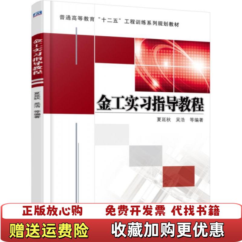 【正版图书】金工实习指导教程夏延秋机械工业出版社978711151225图片