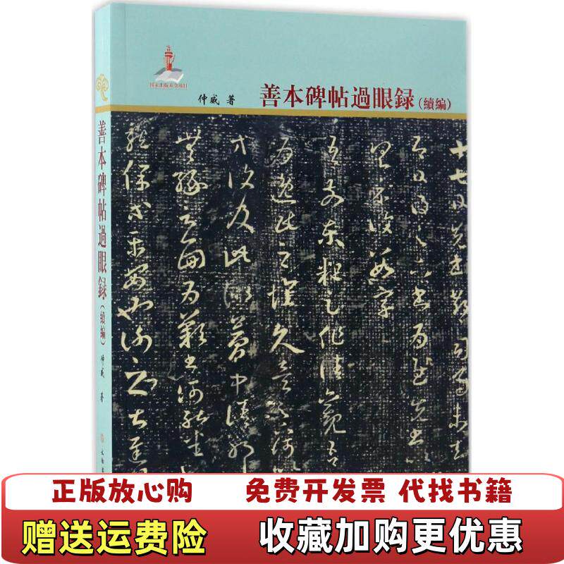 【正版图书】善本碑帖过眼录续编仲威  著文物出版社9787501041855