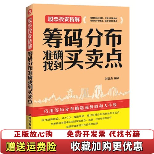 【正版图书】筹码分布准确找到买卖点刘益杰著中国铁道出版社9787113207564