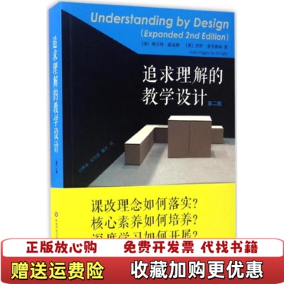 【正版图书】追求理解的教学设计格兰特威金斯杰伊麦克泰格 著闫寒冰宋雪莲赖平 译华东师范大学出版社9787567556584