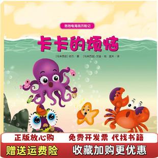 泡泡龟海底历险记卡卡 烦恼马来西亚依万 著蓝天 绘群言出版 图书 译马来西亚艾迪 社9787519301880 正版