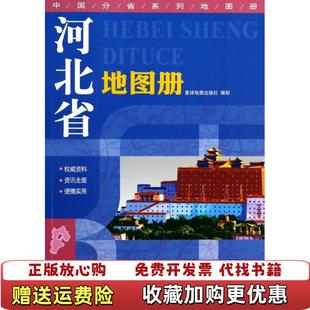 【正版图书】2015中国分省系列地图册 河北省地图册星球地图出版社 编星球地图出版社9787547110218