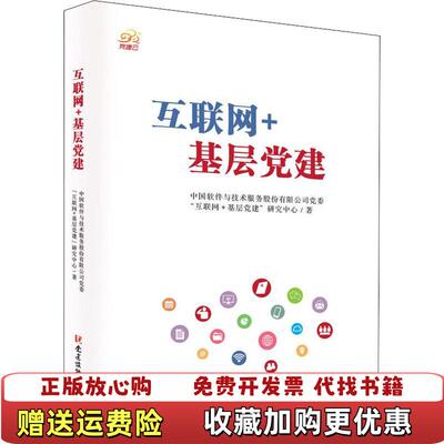 【正版图书】互联网基层党建中国软件与技术服务股份有限公司党委互联网基层党建研究中心著党建读物出版社97875099091